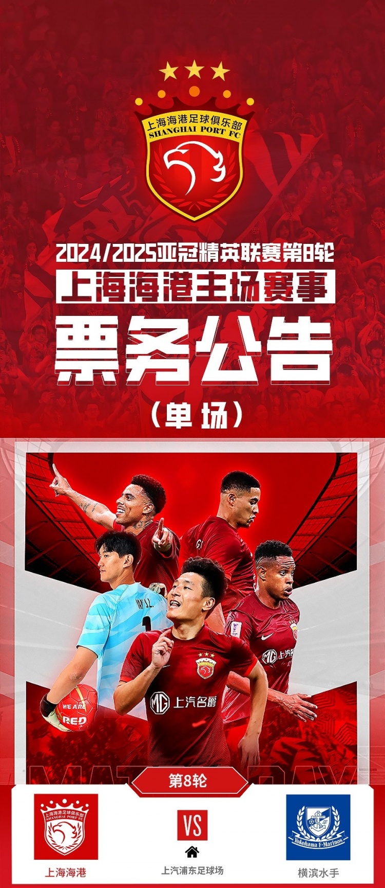 票務公告：亞冠精英聯(lián)賽，海港vs橫濱的比賽將于2月12日12:00開票