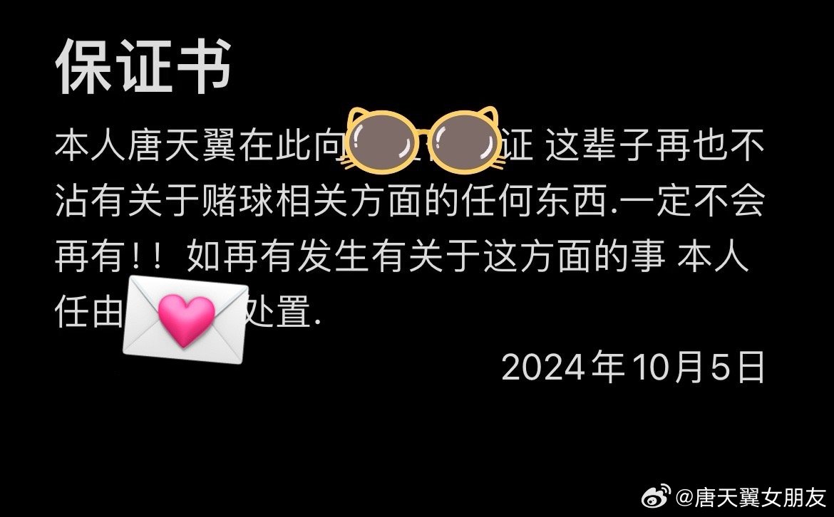  難收場！“唐天翼女友”賬號再曝聊天記錄，內(nèi)含唐天翼戒賭保證書
