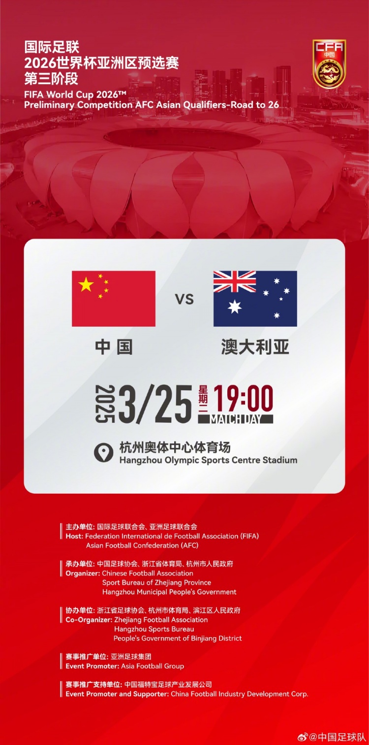  世預賽：中國VS澳大利亞，25年3月25日19:00，杭州奧體中心體育場