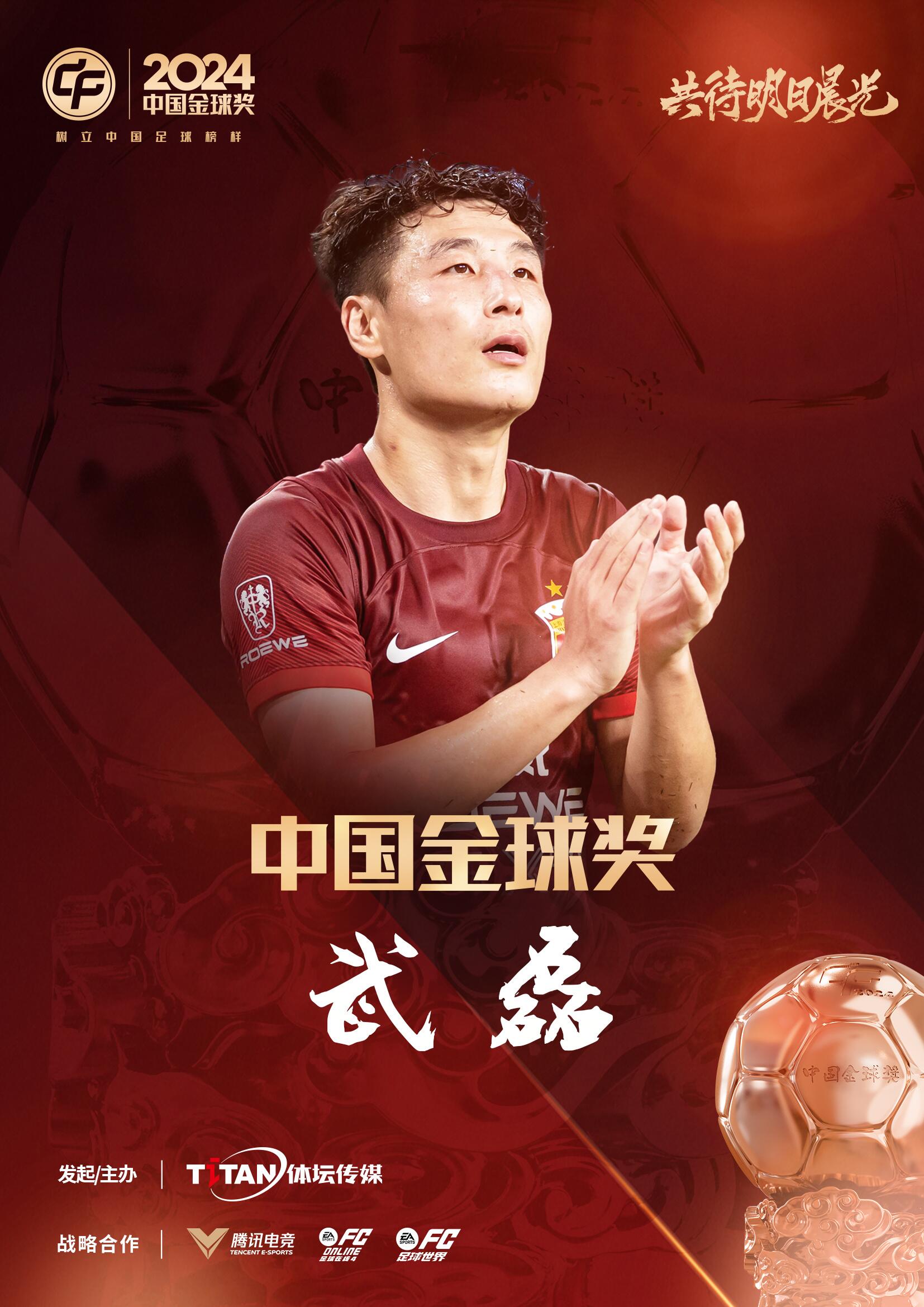  五球王！官方：武磊獲得2024中國金球獎，生涯第五次當(dāng)選