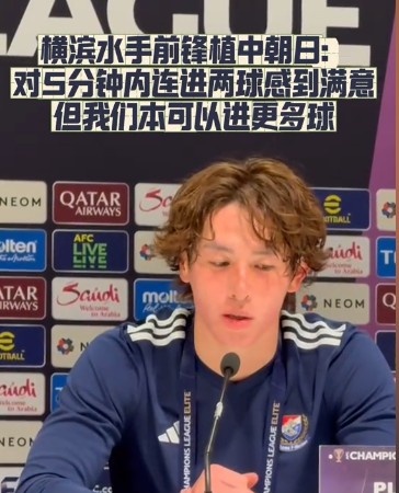  橫濱水手前鋒：我們踢出想要的足球，可以進(jìn)第三、第四、第五球