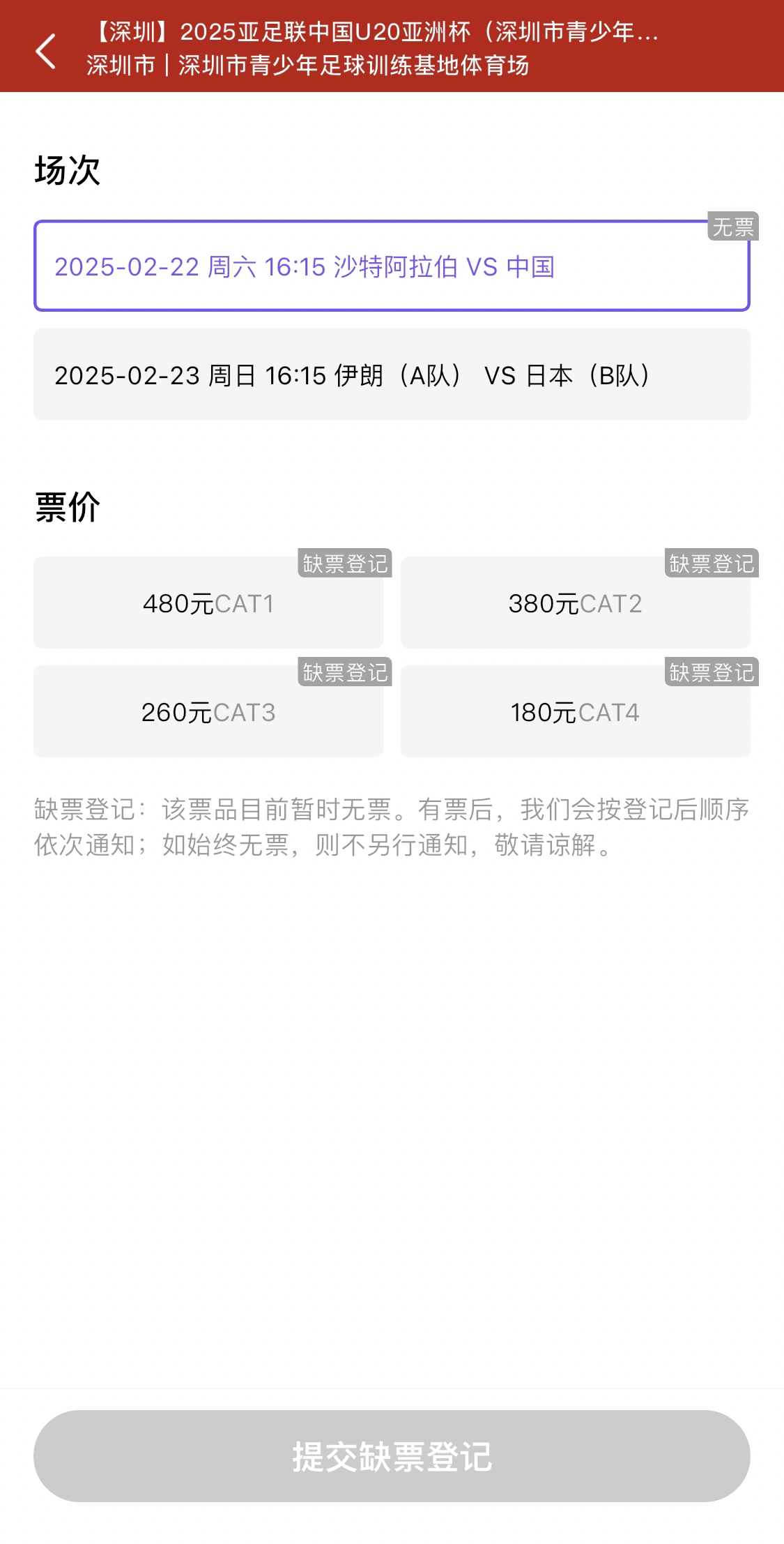  光速售罄！國青vs沙特球票開票后便顯示缺票，本場贏球就進世青賽