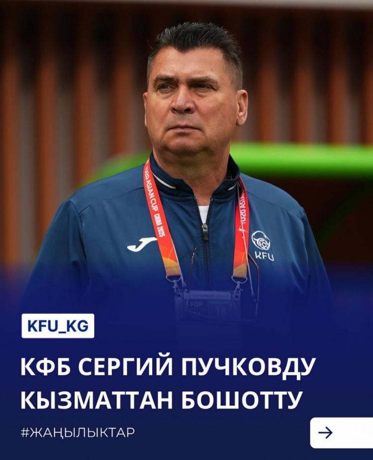  U20亞洲杯3戰(zhàn)皆負+被灌14球，吉爾吉斯斯坦U20主帥普奇科夫下課
