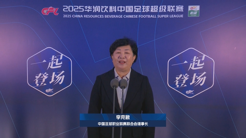 新賽季新氣象！中足聯(lián)理事長(zhǎng)李克敏正式宣布新賽季中超開(kāi)幕！