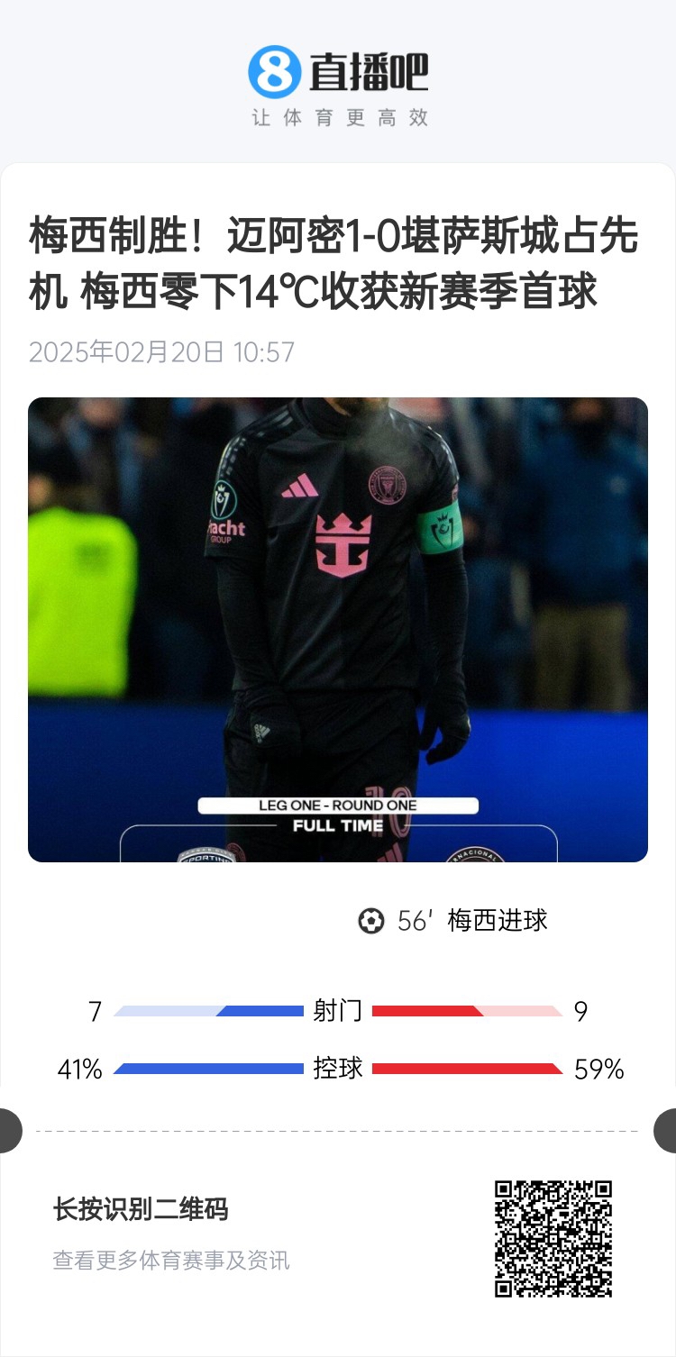  冰火兩重！梅西上一場-14℃進(jìn)球，本場美職聯(lián)21°C