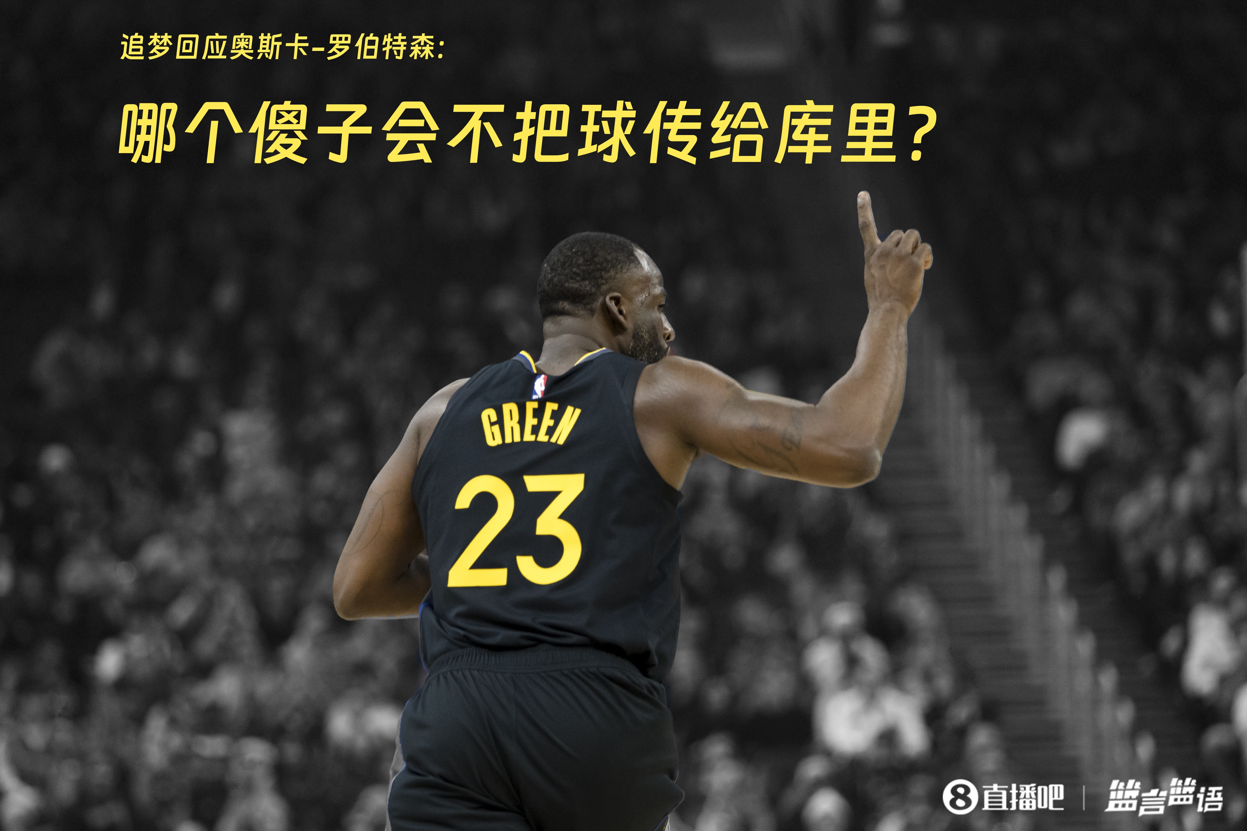  追夢(mèng)：哪個(gè)傻子會(huì)不把球傳給庫(kù)里？大O你不也是把球給賈巴爾嗎