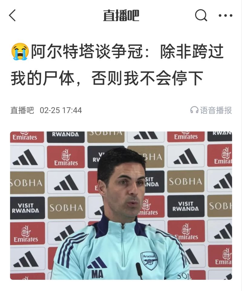  還爭冠嗎？阿爾特塔賽前曾表示：除非跨過我的尸體，否則不會停下