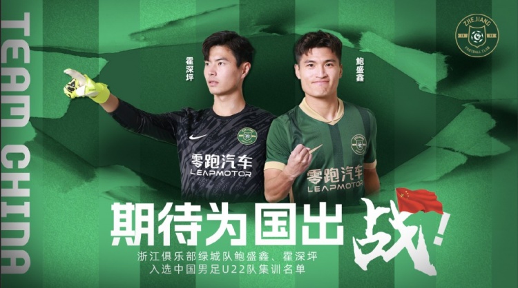  鮑盛鑫、霍深坪入選U22國足，浙江隊發(fā)布海報：期待為國出戰(zhàn)