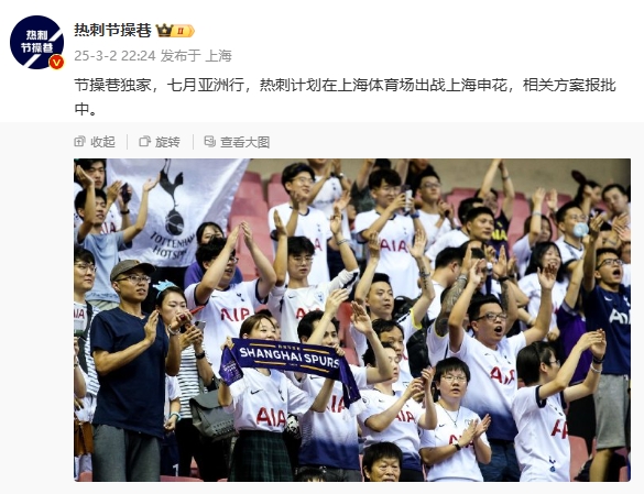  博主：熱刺7月計(jì)劃在上海體育場(chǎng)對(duì)陣上海申花，相關(guān)方案報(bào)批中