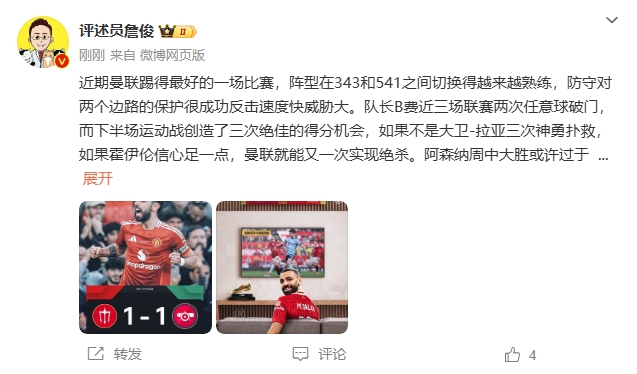  詹?。郝?lián)近期踢得最好的一場 紅軍9場再拿16分就能奪冠！