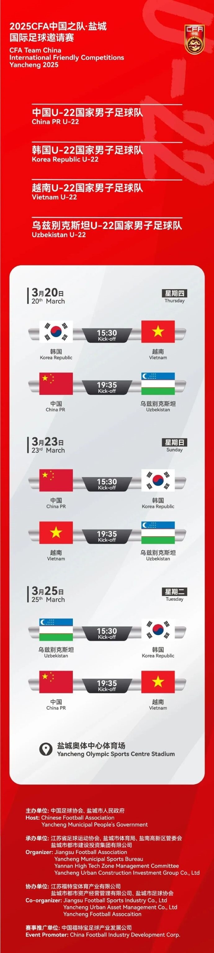  2025CFA中國(guó)之隊(duì)·鹽城國(guó)際足球邀請(qǐng)賽今日開票！