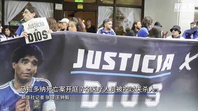  新華社：馬拉多納死亡案開(kāi)庭，7人被控過(guò)失殺人&或被判8-25年監(jiān)禁