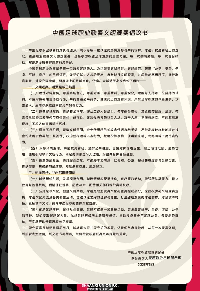  讓我們從自身做起，從每一次觀賽做起，共同打造我的文明賽場