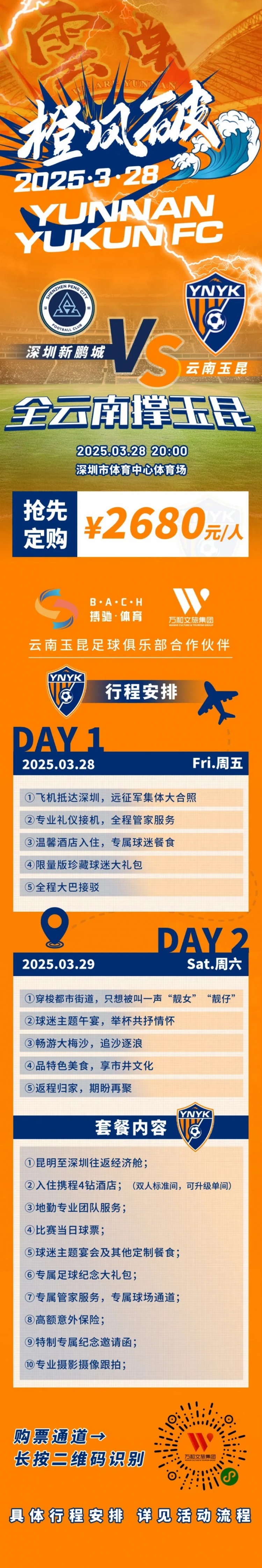  性價(jià)比還行？玉昆推出遠(yuǎn)征球迷套餐，2680元含機(jī)票、球票、住宿等