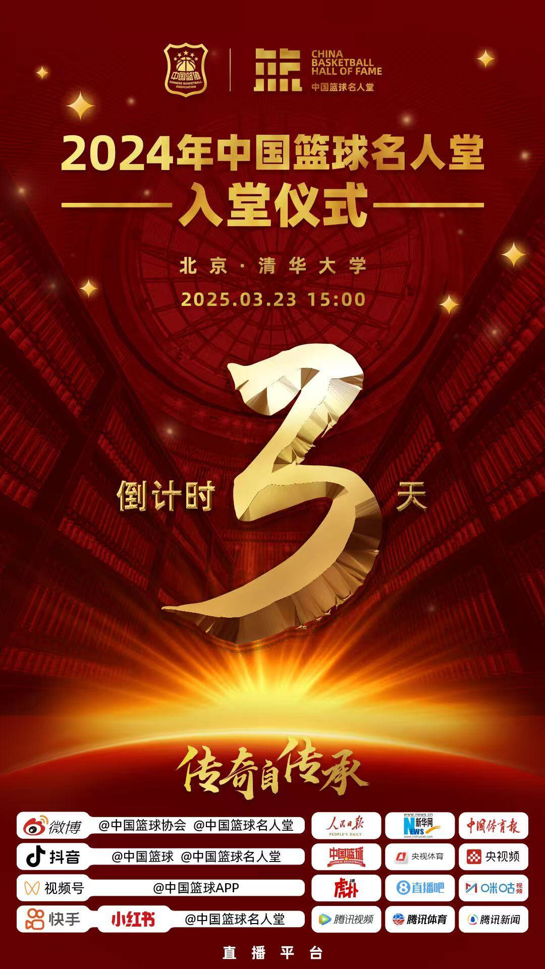  倒計時3天！2024年中國籃球名人堂入堂儀式將于3月23日在清華舉行