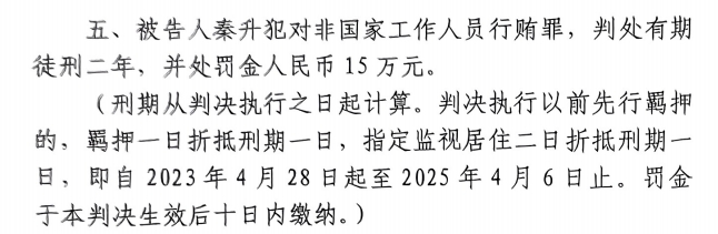  4月6日釋放！網(wǎng)傳秦升被判2年罰款15萬(wàn)，沒收行賄違法所得90萬(wàn)
