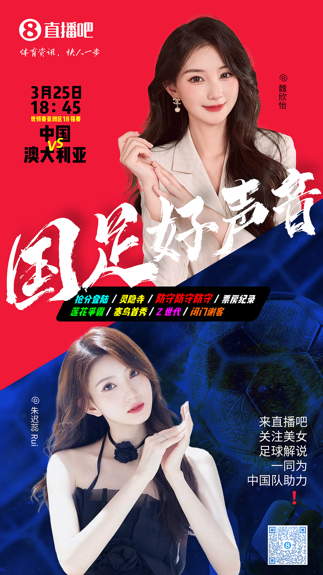  18:45等你！美女解說魏欣怡&朱遲蕊陪你看國足vs澳大利亞，送獎(jiǎng)品