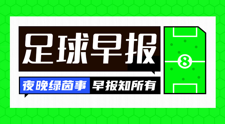  早報(bào)：搏至無(wú)憾！國(guó)足今晚主場(chǎng)迎戰(zhàn)澳大利亞