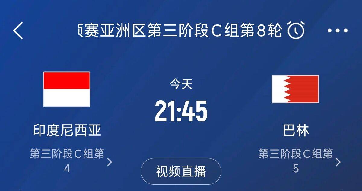  爭4之戰(zhàn)！印尼巴林首回合戰(zhàn)平本輪正面交鋒，加上國足3隊均為6分