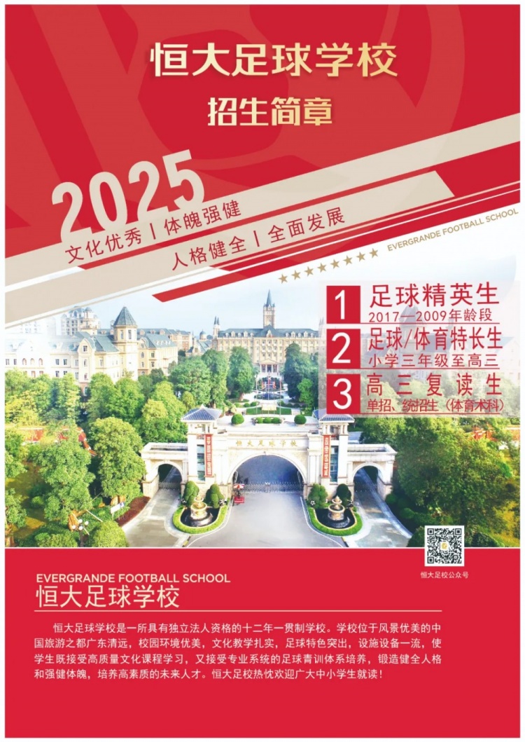  恒大足球?qū)W校發(fā)布2025招生簡章，學(xué)費(fèi)16500元-23500元/學(xué)期